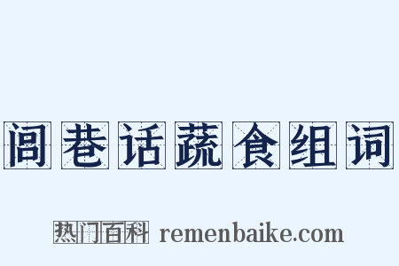 闾巷话蔬食组词是什么意思的图片